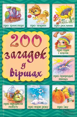 200 загадок у віршах, Надія Паніна