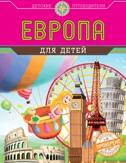 Европа для детей, Наталья Андрианова