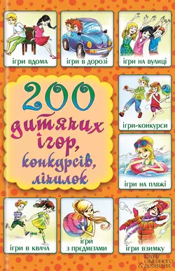 200 дитячих ігор  конкурсів  лічилок 