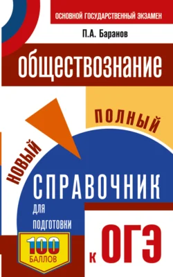 ОГЭ. Обществознание. Новый полный справочник для подготовки к ОГЭ, Петр Баранов