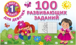 100 развивающих заданий для девочек