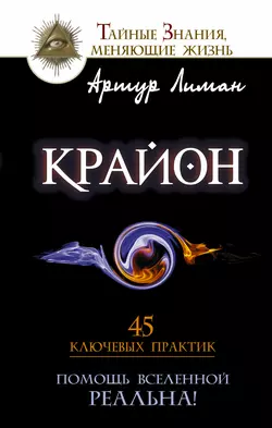 Крайон. Помощь Вселенной – реальна! 45 ключевых практик, Артур Лиман