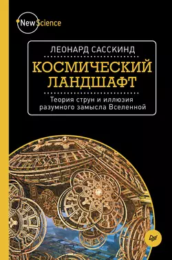 Космический ландшафт. Теория струн и иллюзия разумного замысла Вселенной, Леонард Сасскинд