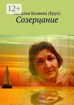 Созерцание, Наталья Беляева (Ерух)