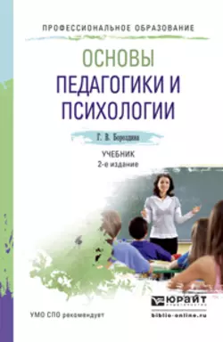 Основы педагогики и психологии 2-е изд., испр. и доп. Учебник для СПО, Галина Бороздина