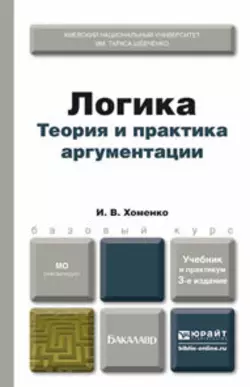 Логика. Теория и практика аргументации 3-е изд., испр. и доп. Учебник и практикум, Ирина Хоменко