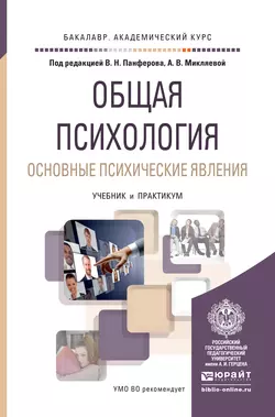 Общая психология. Основные психические явления. Учебник и практикум для академического бакалавриата, Анастасия Микляева