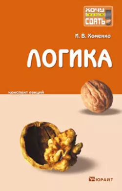 Логика. Конспект лекций, Ирина Хоменко