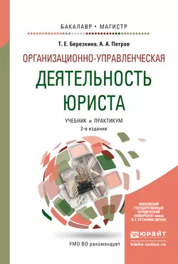 Организационно-управленческая деятельность юриста 2-е изд.  пер. и доп. Учебник и практикум для бакалавриата и магистратуры Татьяна Березкина и Александр Петров