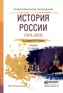 История России 1914—2015 8-е изд., пер. и доп. Учебник для СПО, Михаил Ходяков