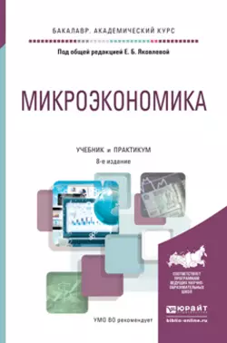 Микроэкономика 8-е изд., пер. и доп. Учебник и практикум для академического бакалавриата, Александр Дубянский