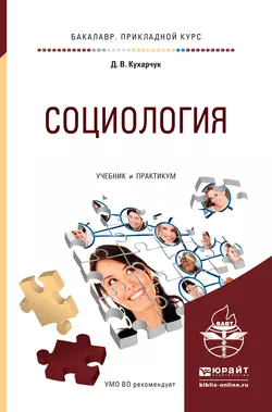 Социология. Учебник и практикум для прикладного бакалавриата, Дмитрий Кухарчук