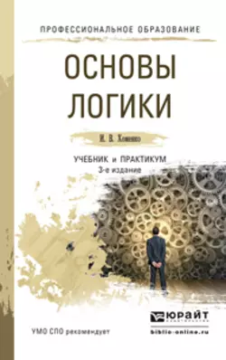 Основы логики 3-е изд., испр. и доп. Учебник и практикум для СПО, Ирина Хоменко