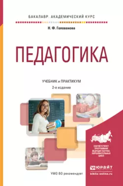 Педагогика 2-е изд., пер. и доп. Учебник и практикум для академического бакалавриата, Надежда Голованова