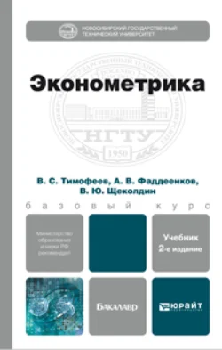 Эконометрика 2-е изд., пер. и доп. Учебник для бакалавров, Владислав Щеколдин