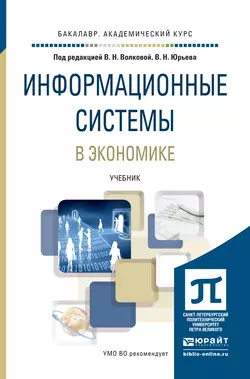 Информационные системы в экономике. Учебник для академического бакалавриата, Виолетта Волкова