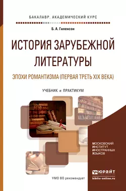 История зарубежной литературы эпохи романтизма (первая треть xix века). Учебник и практикум для академического бакалавриата, Борис Гиленсон