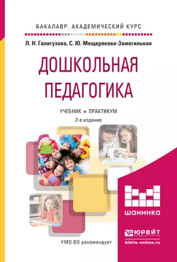 Дошкольная педагогика 2-е изд., испр. и доп. Учебник и практикум для академического бакалавриата, Людмила Галигузова