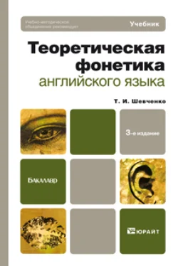 Теоретическая фонетика английского языка 3-е изд. Учебник для бакалавров, Татьяна Шевченко