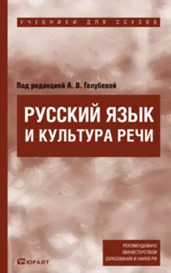 Русский язык и культура речи. Учебник для ссузов, Анна Голубева