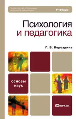 Психология и педагогика. Учебник для вузов и ссузов, Галина Бороздина