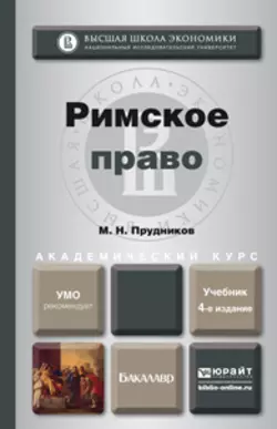 Римское право 4-е изд., пер. и доп. Учебник для академического бакалавриата, Михаил Прудников