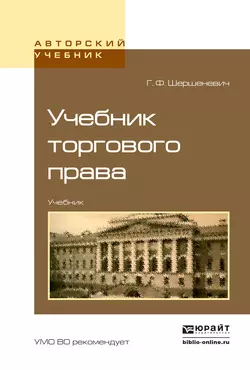 Учебник торгового права. Учебник для вузов, Вадим Белов