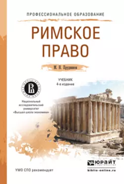 Римское право 4-е изд., пер. и доп. Учебник для СПО, Михаил Прудников