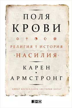 Поля крови. Религия и история насилия, Карен Армстронг