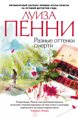 Разные оттенки смерти, Луиза Пенни