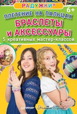 Радужки. Плетение на пальцах. Браслеты и аксессуары: 5 креативных мастер-классов, Наталия Гришина