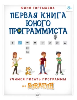 Первая книга юного программиста. Учимся писать программы на Scratch, Юлия Торгашева