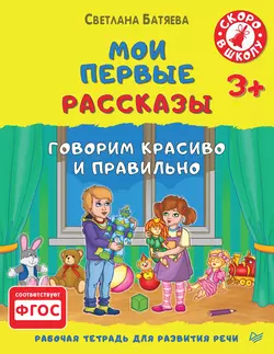 Мои первые рассказы. Рабочая тетрадь для развития речи Светлана Батяева