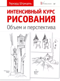 Интенсивный курс рисования. Объем и перспектива, Герхард Штрицель