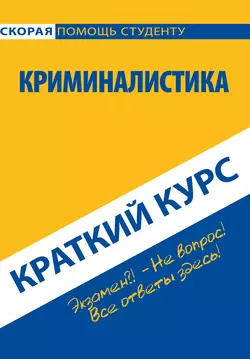 Криминалистика. Краткий курс, Коллектив авторов