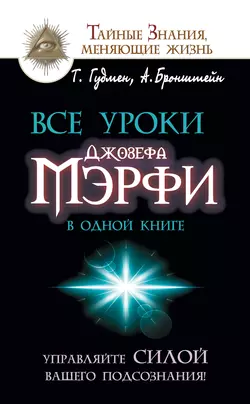 Все уроки Джозефа Мэрфи в одной книге. Управляйте силой вашего подсознания!, Тим Гудмен