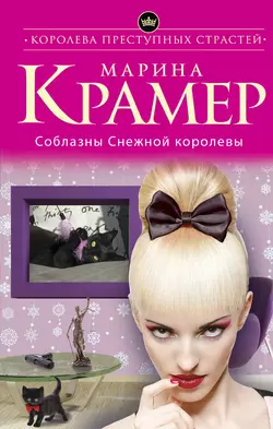 Соблазны Снежной королевы Марина Крамер