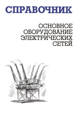 Основное оборудование электрических сетей, И. Карапетян