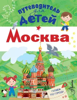 Путеводитель для детей. Москва, Александра Клюкина