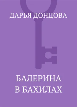 Балерина в бахилах, Дарья Донцова