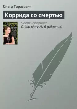 Коррида со смертью, Ольга Тарасевич