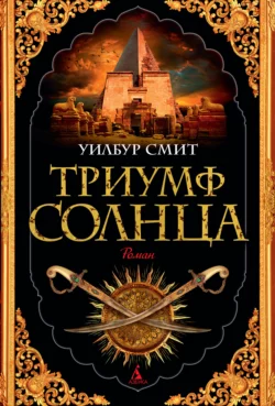 Триумф Солнца, Уилбур Смит