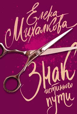 Знак Истинного Пути Елена Михалкова