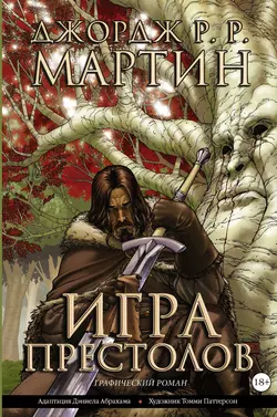 Игра престолов. Книга 1 Джордж Мартин