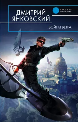 Войны ветра, Дмитрий Янковский