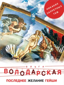 Последнее желание гейши Ольга Володарская