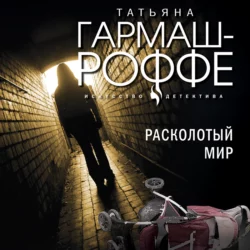 Расколотый мир, Татьяна Гармаш-Роффе