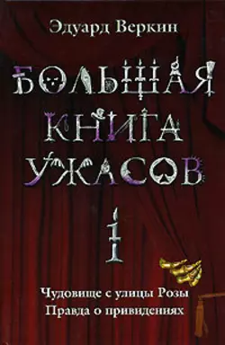 Большая книга ужасов – 1 (сборник) Эдуард Веркин