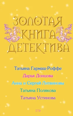 Золотая книга детектива (сборник), Дарья Донцова