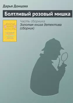 Болтливый розовый мишка, Дарья Донцова